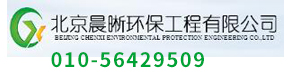 北京晨晰环保工程有限公司
