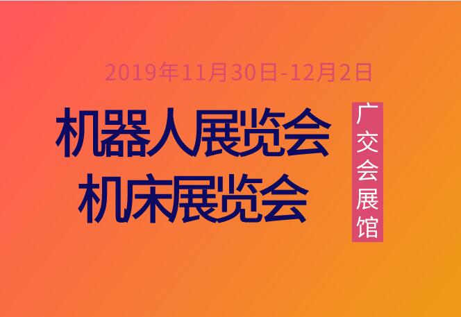 2019中国（广州）机器人展览会暨 2019中国（华南）机床展览会