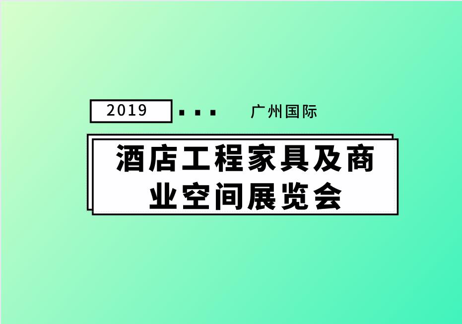 2019广州国际酒店工程家具及商业空间展览会
