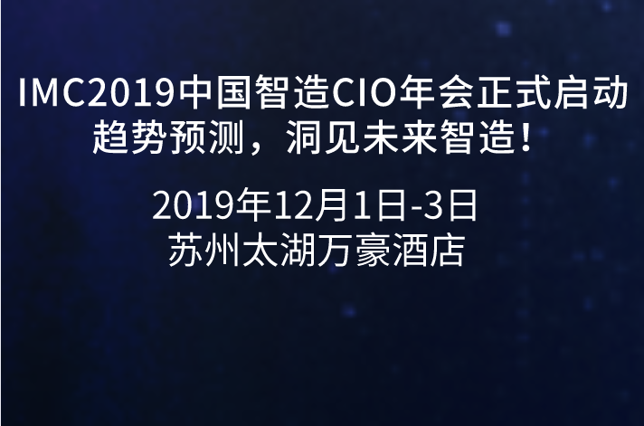 IMC2019中国智造CIO年会正式启动——趋势预测，洞见未来智造！