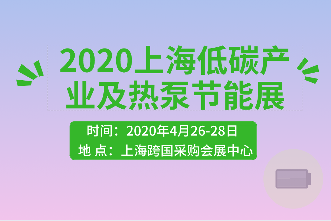 2020上海低碳产业及热泵节能展