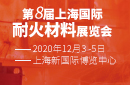 第八届上海国际耐火材料展览会