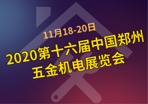 2020第十六届中国郑州五金机电展览会
