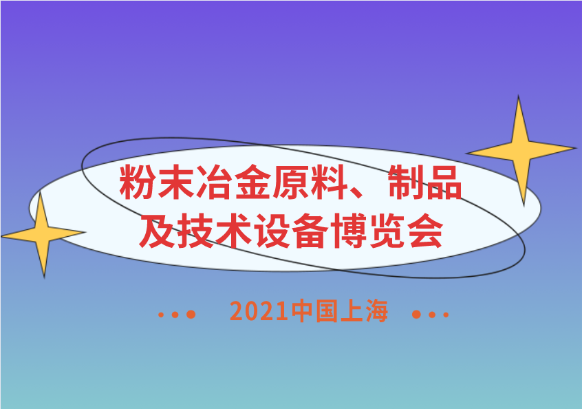 2021中国上海粉末冶金原料、制品及技术设备博览会