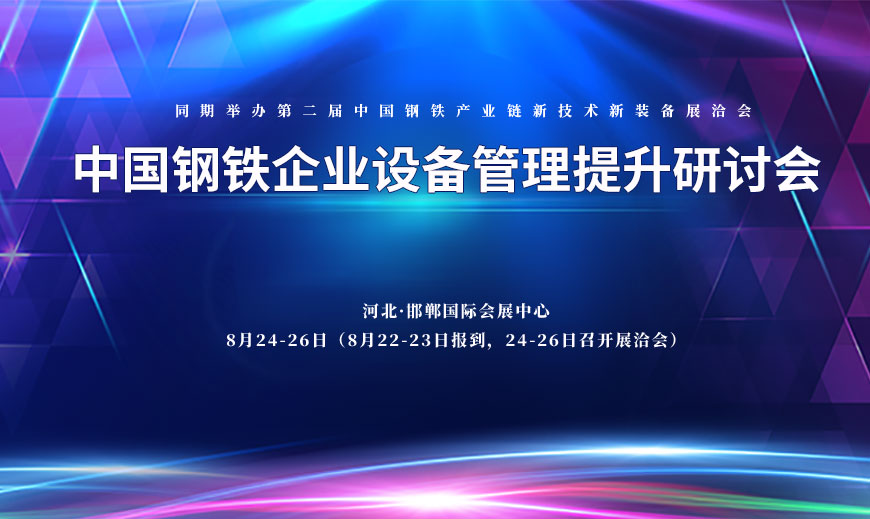 中国钢铁企业设备管理提升研讨会