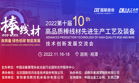 11月16日 湖南·湘潭 | 2022（第十届）高品质棒线材先进生产工艺及装备技术创新发展交流会