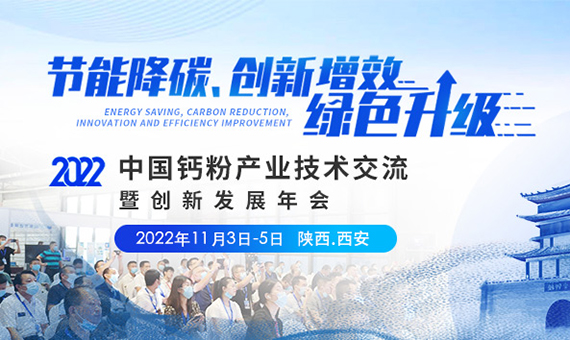 11月3日-5日·西安 | 2022中国钙粉产业技术交流暨创新发展年会