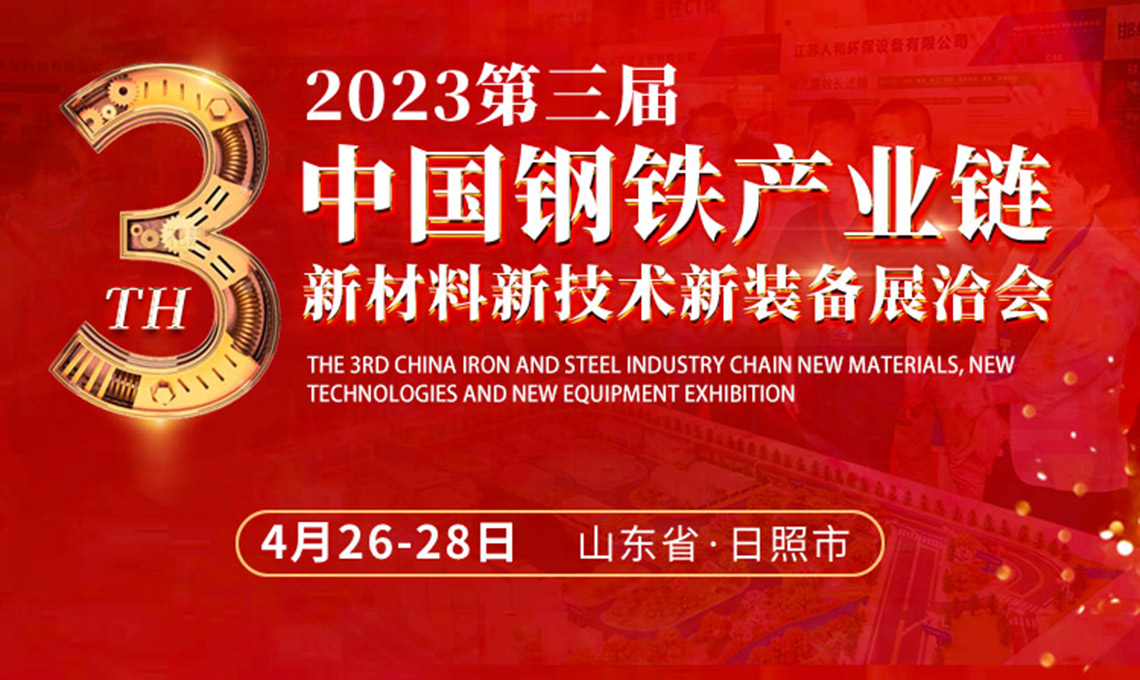第三届中国钢铁产业链新材料新技术新装备展洽会