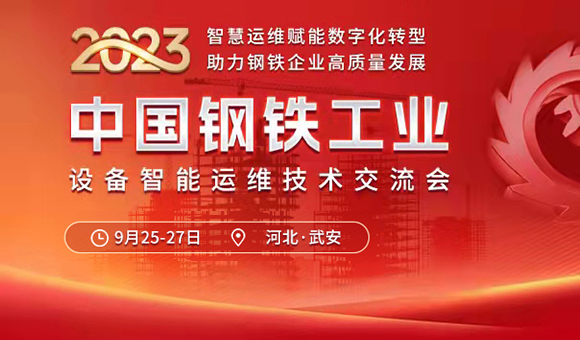 9月25日 河北·武安 | 中国钢铁工业设备智能运维技术交流会