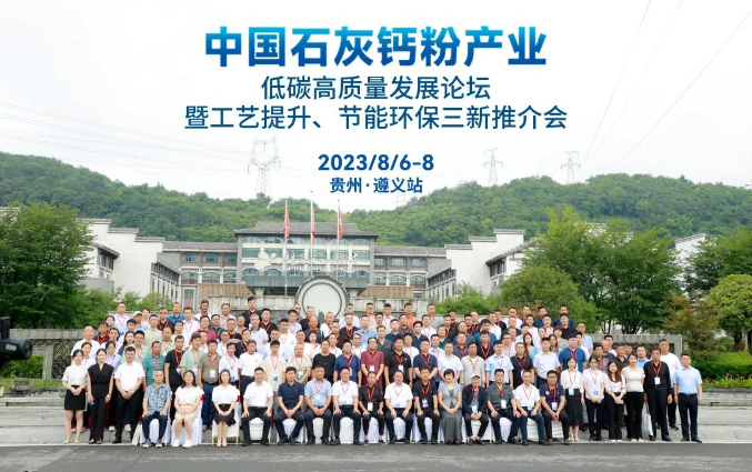 遵义站——中国石灰钙粉产业低碳高质量发展论坛隆重召开！