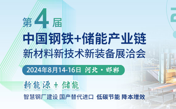 2024年8月14-16日在河北省邯郸市召开第四届中国钢铁产业链新材料新技术新装备展洽会