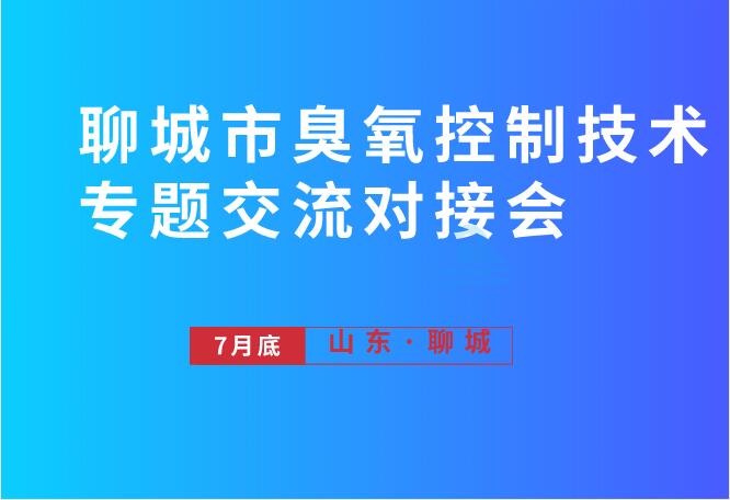 聊城市臭氧控制技术专题交流对接会邀请函
