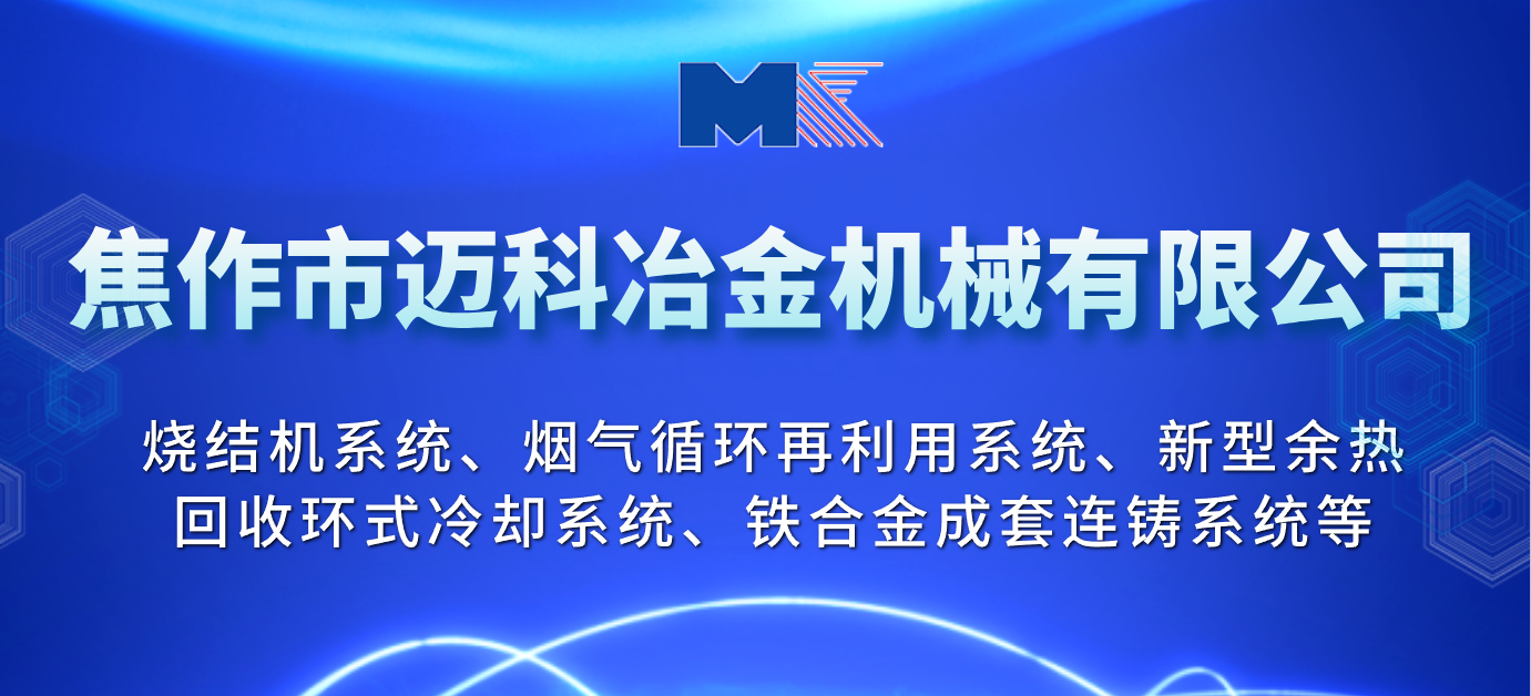 焦作市迈科冶金机械有限公司