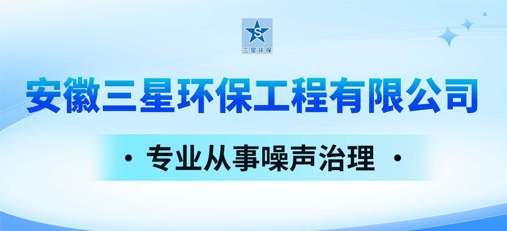 安徽三星环保工程有限公司