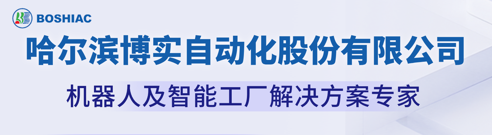哈尔滨博实自动化股份有限公司