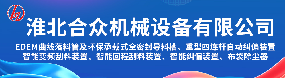 淮北合众机械设备有限公司