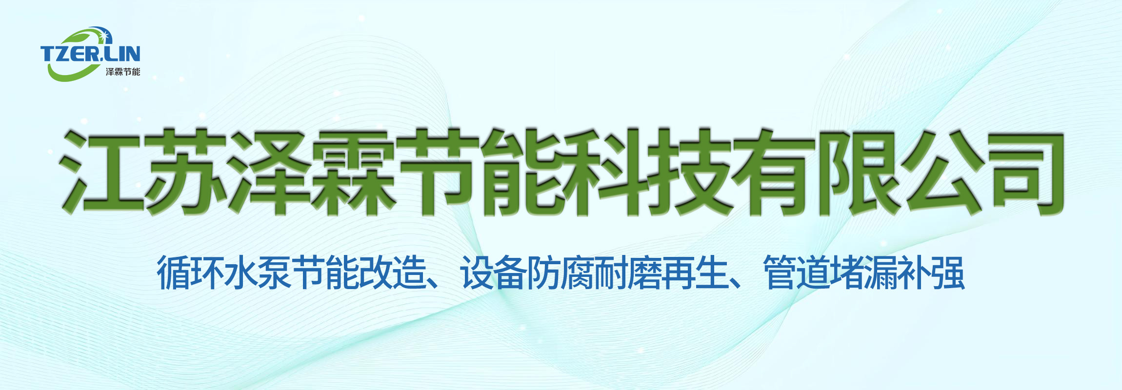 江苏泽霖节能科技有限公司