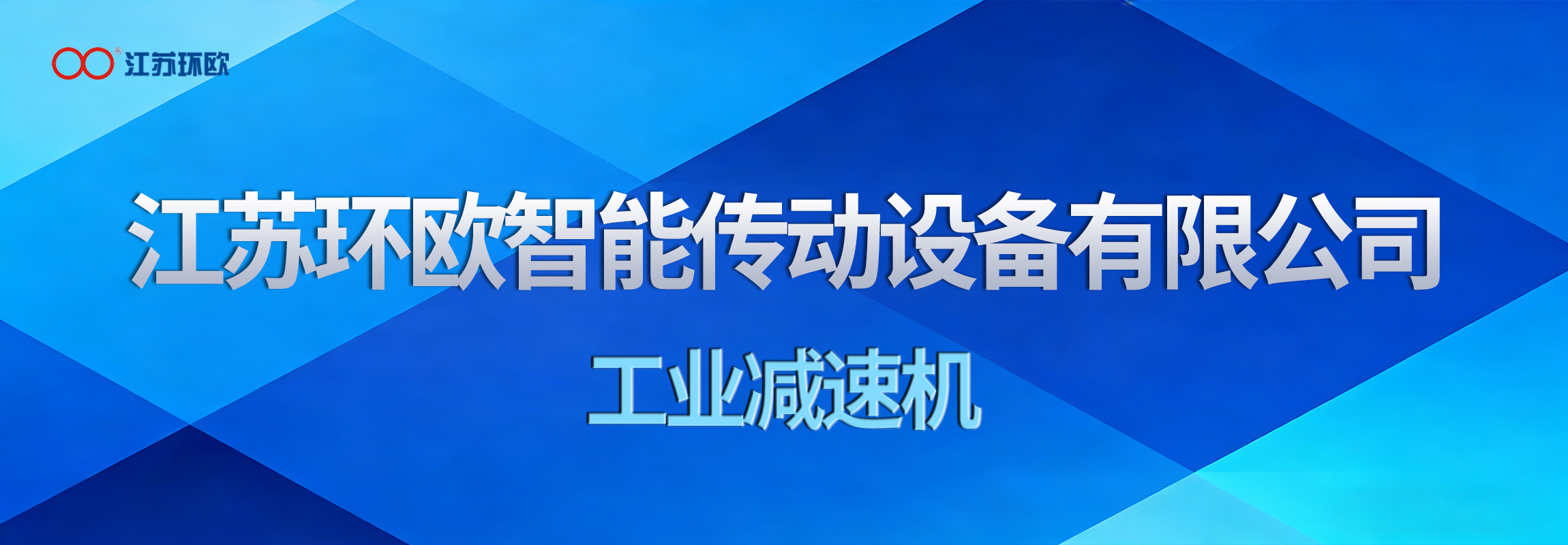 江苏环欧智能传动设备有限公司