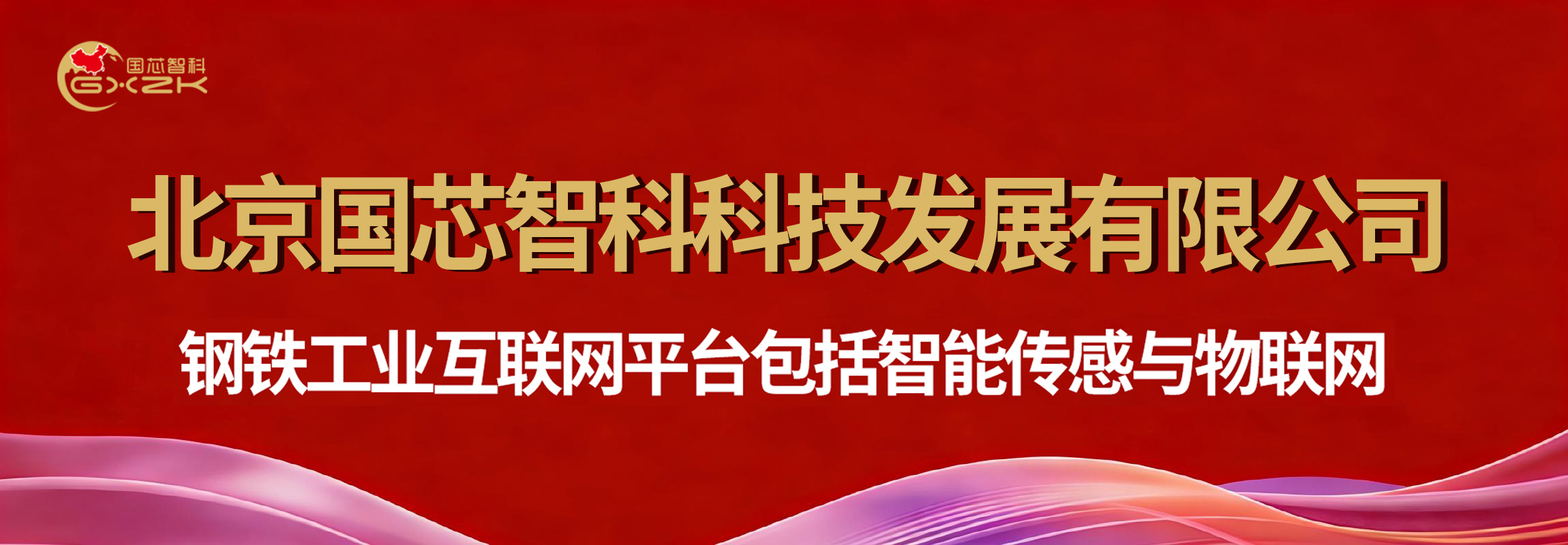 北京国芯智科科技发展有限公司