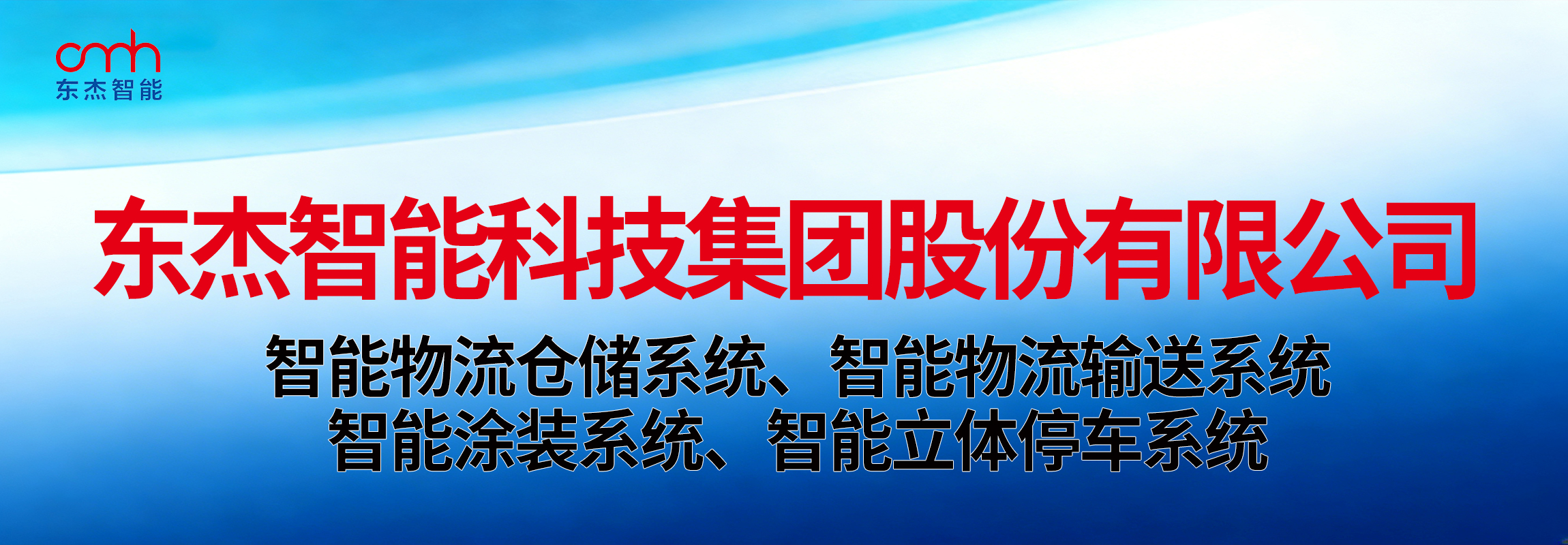 东杰智能科技集团股份有限公司
