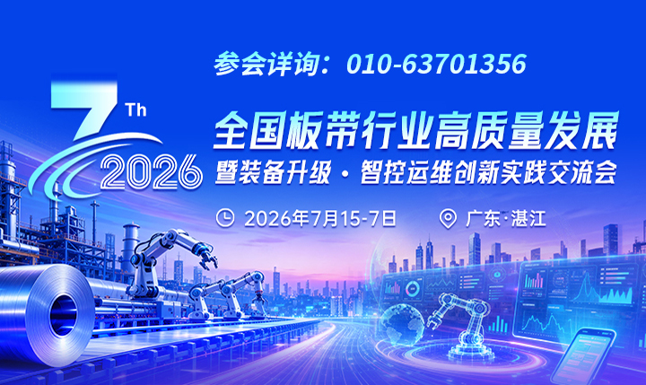 2026（第七届）全国板带行业高质量发展暨装备升级・智控运维创新实践交流会