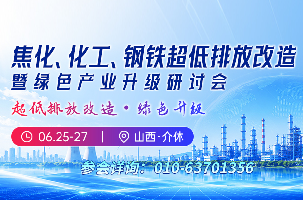 焦化、化工、钢铁超低排放改造暨绿色产业升级研讨会