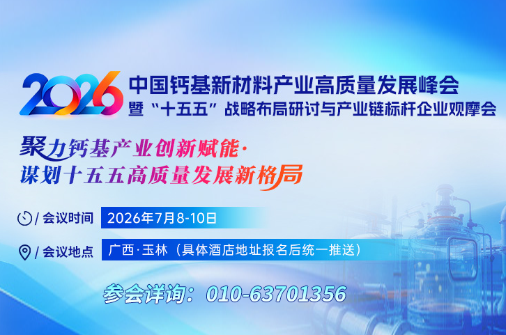 2026中国钙基新材料产业高质量发展峰会暨“十五五”战略布局研讨与产业链标杆企业观摩会