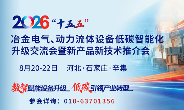 8月20-22日 河北·辛集 | “十五五”冶金电气、动力流体设备低碳智能化升级交流会