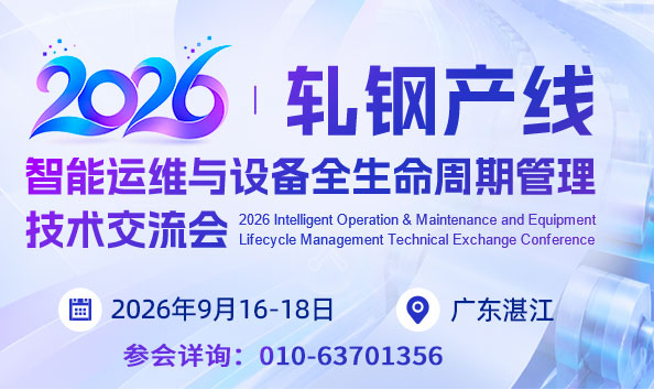 9月16-18日 广东·湛江 | 轧钢产线智能运维与设备全生命周期管理技术交流会