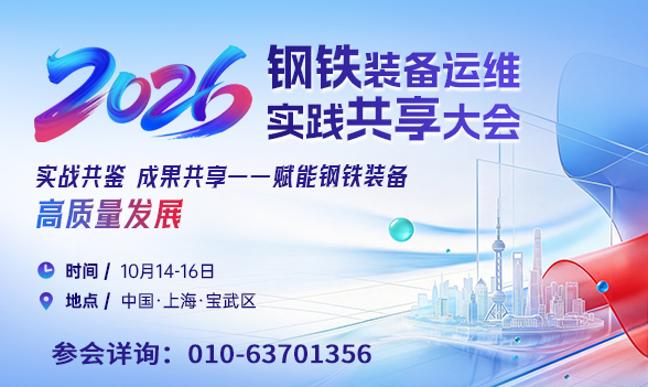 10月14-16日 上海·宝山 | 2026钢铁装备运维实践共享大会