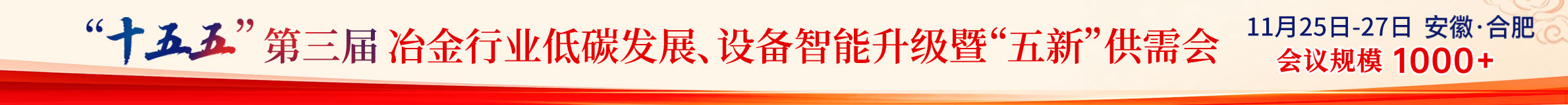 11月25日-27日 安徽·合肥 | “十五五”第三届冶金行业低碳发展、设备智能升级暨“五新”供需会