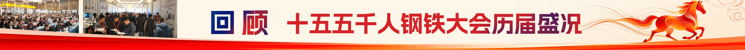 回顾 | 十五五千人钢铁大会历届盛况