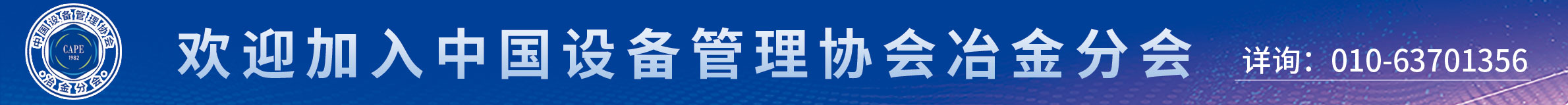 会员招募 | 诚邀加入中国设备管理协会冶金分会